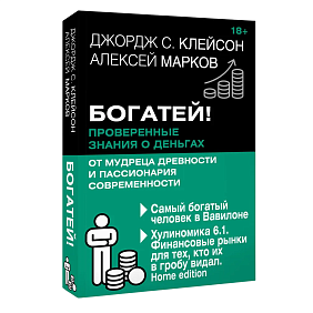 Книга "Богатей! Проверенные знания о деньгах от мудреца древности и пассионария современности", Алексей Марков, Джордж Клейсон