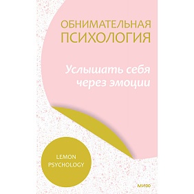 Книга "Обнимательная психология: услышать себя через эмоции", Lemon Psychology