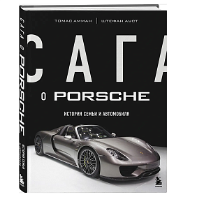 Книга "Сага о Porsche. История семьи и автомобиля", Томас Амман, Штефан Ауст
