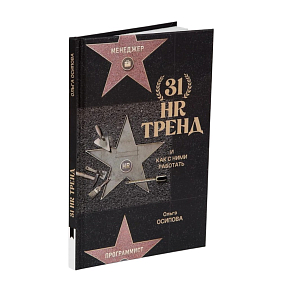 Книга "31 HR тренд", Ольга Осипова