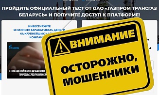 Появилась еще одна поддельная инвестплатформа: от «Газпром трансгаз Беларусь»