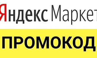 Как получить промокод на Яндекс Маркет: актуальные способы экономить