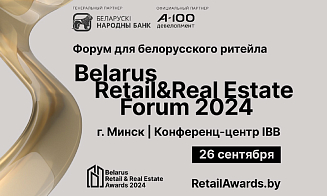 Belarus Retail & Real Estate Forum 2024 пройдет 26 сентября. Ключевые темы форума