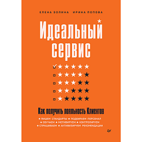 Книга "Идеальный сервис. Как получить лояльность Клиентов", Елена Золина, Ирина Попова