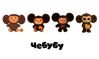 «Союзмультфильм» подал заявку на регистрацию товарного знака «Чебубу»