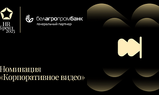 Есть корпоративное видео? Участвуйте в новой номинации!