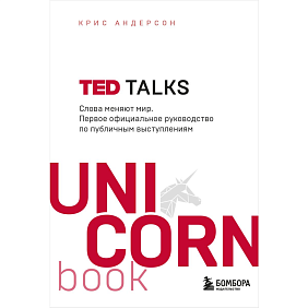 Книга "TED TALKS. Слова меняют мир. Первое официальное руководство по публичным выступлениям" (мягк.), Крис Андерсон