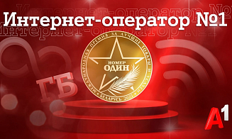 А1 признан лучшим интернет-оператором Беларуси по итогам престижной премии «Номер один»