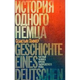 Книга "История одного немца, Частный человек против тысячелетнего рейха", Хафнер С.