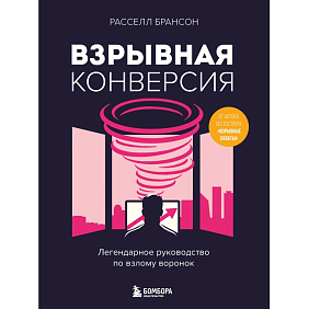 Книга "Взрывная конверсия. Легендарное руководство по взлому воронок", Расселл Брансон