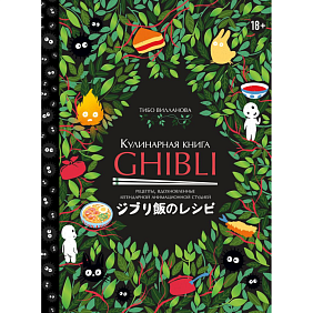 Книга "Кулинарная книга Ghibli. Рецепты, вдохновленные легендарной анимационной студией", Вилланова Т.
