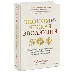 Книга "Экономическая эволюция", У Лэминь