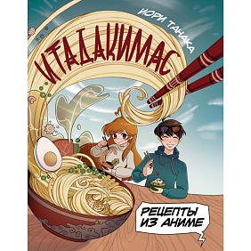 Книга "Рецепты из аниме. Итадакимас", Иори Танака