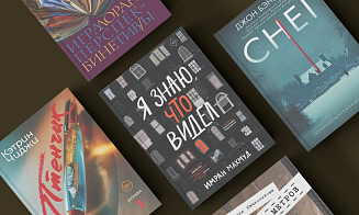 5 современных детективов и триллеров, которые помогут пережить ноябрь