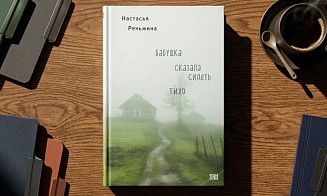 В Минске пройдет автограф-сессия автора романа «Бабушка сказала сидеть тихо»