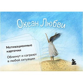 Карточки мотивационные "Океан Любви", Ольга Круглова