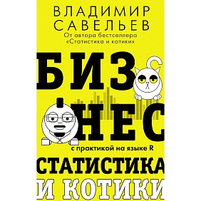 Книга "Бизнес, статистика и котики", Владимир Савельев