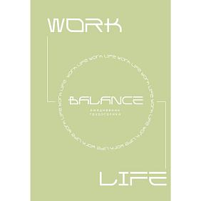 Ежедневник "Work-life balance. Ежедневник трудоголика"