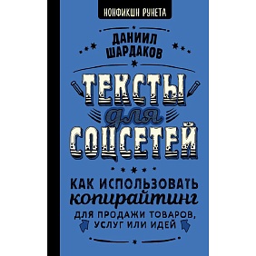 Книга "Тексты для соцсетей. Как использовать копирайтинг для продажи товаров, услуг или идей", Даниил Шардаков