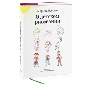 Книга "О детском рисовании", Марина Озерова