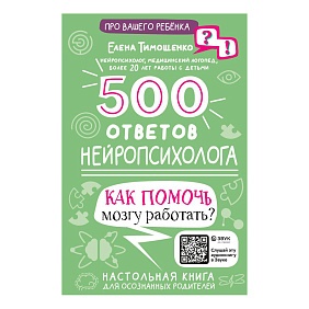 Книга "500 ответов нейропсихолога", Тимощенко Е.