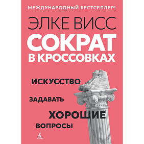 Книга "Сократ в кроссовках. Искусство задавать хорошие вопросы", Элке Висс
