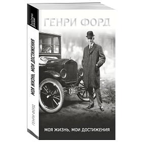 Книга "Генри Форд. Моя жизнь, мои достижения" (мягк.), Генри Форд