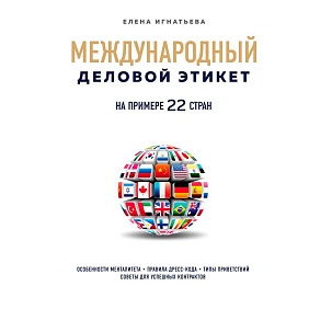Книга "Международный деловой этикет на примере 22 стран", Игнатьева Е.