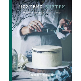 Книга "Чизкейк внутри. Сложные и необычные торты - легко!", Мельник В.
