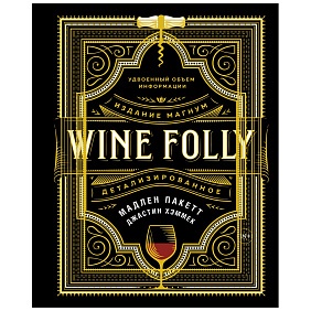 Книга "Wine Folly. Издание Магнум, детализированное", Мадлен Пакетт, Джастин Хэммек