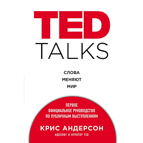 Книга "TED TALKS. Слова меняют мир. Первое официальное руководство по публичным выступлениям", Крис Андерсон