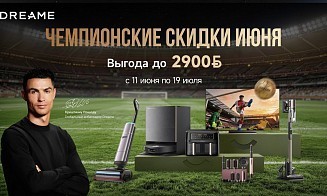 Dreame объявила о скидках до 2900 рублей в сезон футбольных игр