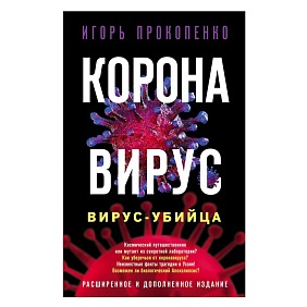Книга "Коронавирус. Вирус-убийца.", Игорь Прокопенко