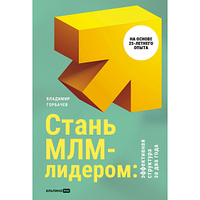 Книга "Стань МЛМ-лидером: Эффективная структура за два года", Горбачев В.