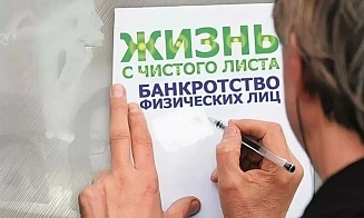 Банкротство физических лиц: шанс начать жизнь без долгов
