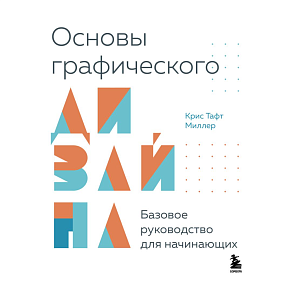 Книга "Основы графического дизайна, Базовое руководство для начинающих", Крис Тафт