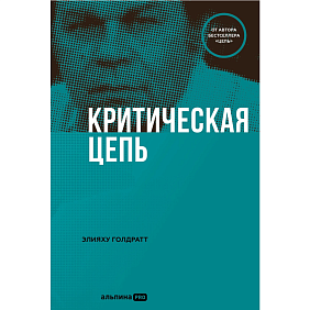Книга "Критическая цепь", Голдратт Элияху