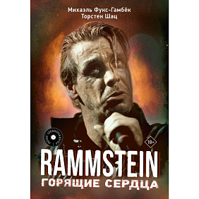 Книга "Rammstein. Горящие сердца", Михаэль Фукс-Гамбек, Торстен Шац