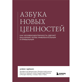 Книга "Азбука новых ценностей. Как человекоцентричность сделает ваш бизнес более привлекательным и прибыльным", Алекс Эдманс