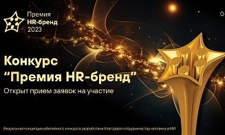 Конкурс «Премия HR-бренд — 2023»: стартовал прием заявок