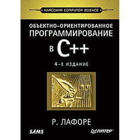 Книга "Объектно-ориентированное программирование в С++. Классика Computer Science", Роберт Лафоре