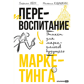 Книга "Перевоспитание маркетинга. Этикет для маркетологов будущего", Кирилл Обух, Михаил Кудашкин