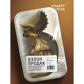 Книга "Взлом продаж", Альберт Тютин