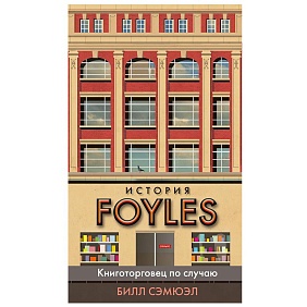 Книга "История Foyles. Книготорговец по случаю", Сэмюэл Б.