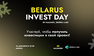 Белорусские стартапы приглашают на Belarus Invest Day в Минске