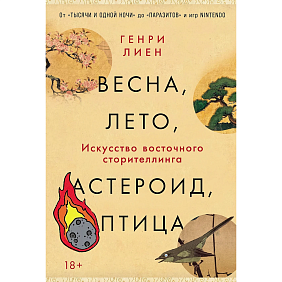 Книга "Весна, лето, астероид, птица. Искусство восточного сторителлинга", Генри Лиен
