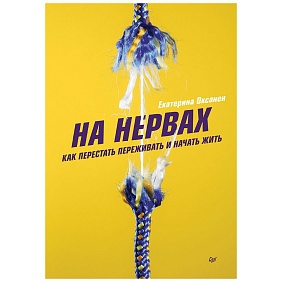 Книга "На нервах. Как перестать переживать и начать жить", Екатерина Оксанен