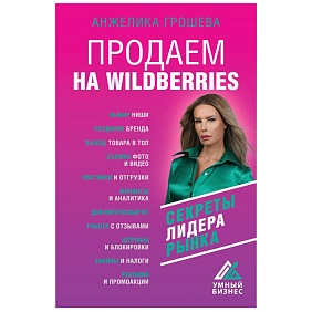 Книга "Продаем на Wildberries", Анжелика Грошева