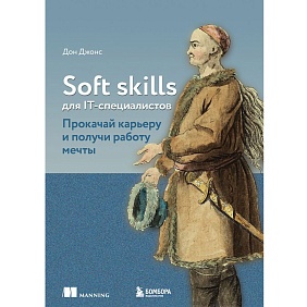 Книга "Soft skills для IT-специалистов. Прокачай карьеру и получи работу мечты", Дон Джонс