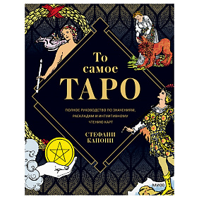 Книга "То самое Таро. Полное руководство по значениям, раскладам и интуитивному чтению карт", Стефани Капони